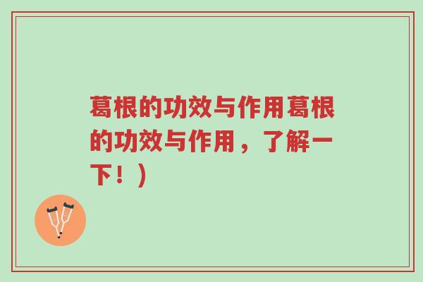 葛根的功效与作用葛根的功效与作用,了解一下!)-第1张图片-超越 葛根的功效与作用葛根的功效与作用,了解一下!)-第1张图片-超越