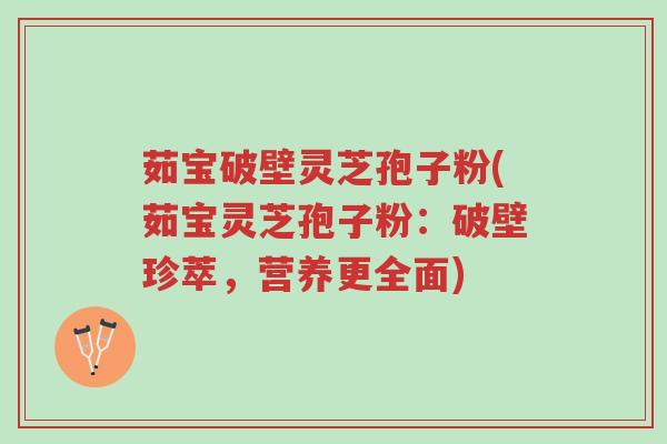 茹宝破壁灵芝孢子粉(茹宝灵芝孢子粉:破壁珍萃,营养更全面)-第1张图片-超越 茹宝破壁灵芝孢子粉(茹宝灵芝孢子粉:破壁珍萃,营养更全面)-第1张图片-超越
