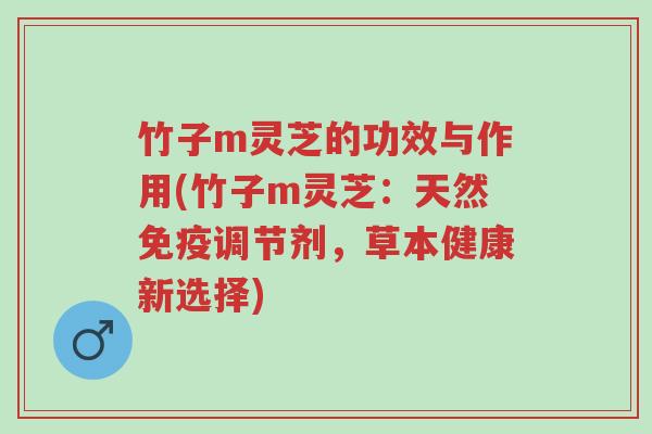竹子m灵芝的功效与作用(竹子m灵芝:天然免疫调节剂,草本健康新选择)-第1张图片-超越 竹子m灵芝的功效与作用(竹子m灵芝:天然免疫调节剂,草本健康新选择)-第1张图片-超越