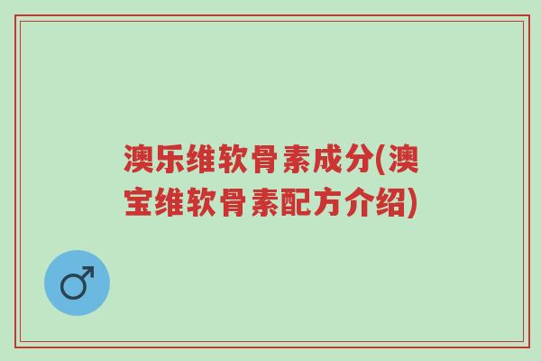 澳乐维软骨素成分(澳宝维软骨素配方介绍)-第1张图片-超越 澳乐维软骨素成分(澳宝维软骨素配方介绍)-第1张图片-超越