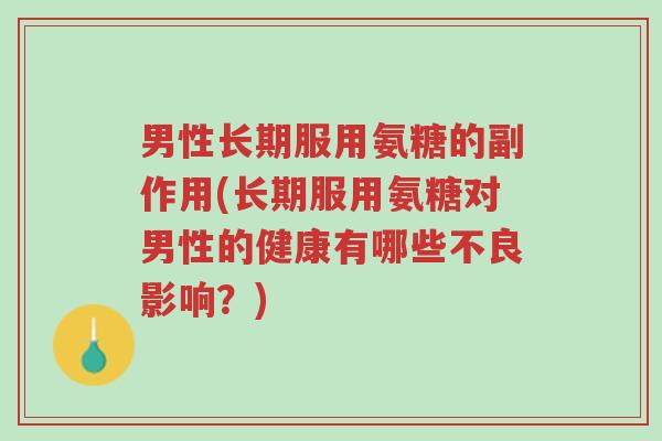 男性长期服用氨糖的副作用(长期服用氨糖对男性的健康有哪些不良影响?)-第1张图片-超越 男性长期服用氨糖的副作用(长期服用氨糖对男性的健康有哪些不良影响?)-第1张图片-超越