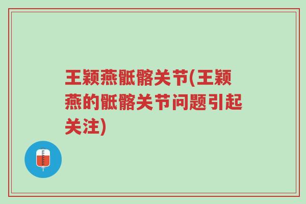 王颖燕骶髂关节(王颖燕的骶髂关节问题引起关注)-第1张图片-超越 王颖燕骶髂关节(王颖燕的骶髂关节问题引起关注)-第1张图片-超越