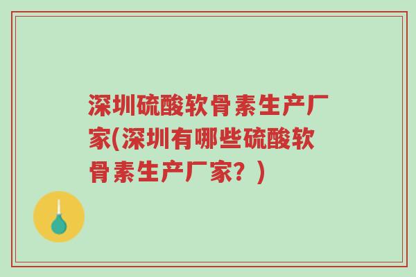 深圳硫酸软骨素生产厂家(深圳有哪些硫酸软骨素生产厂家?)-第1张图片-超越 深圳硫酸软骨素生产厂家(深圳有哪些硫酸软骨素生产厂家?)-第1张图片-超越