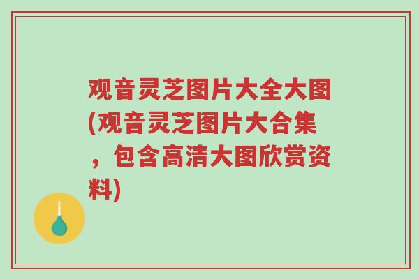 观音灵芝图片大全大图(观音灵芝图片大合集,包含高清大图欣赏资料)-第1张图片-超越 观音灵芝图片大全大图(观音灵芝图片大合集,包含高清大图欣赏资料)-第1张图片-超越