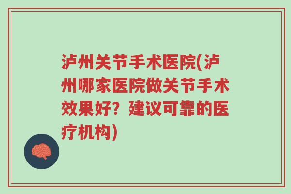 泸州关节手术医院(泸州哪家医院做关节手术效果好?建议可靠的医疗机构)-第1张图片-超越 泸州关节手术医院(泸州哪家医院做关节手术效果好?建议可靠的医疗机构)-第1张图片-超越