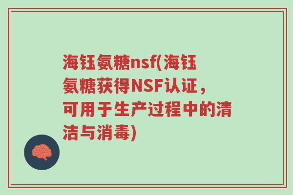 海钰氨糖nsf(海钰氨糖获得NSF认证,可用于生产过程中的清洁与消毒)-第1张图片-超越 海钰氨糖nsf(海钰氨糖获得NSF认证,可用于生产过程中的清洁与消毒)-第1张图片-超越