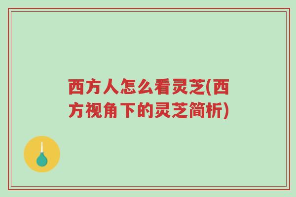 西方人怎么看灵芝(西方视角下的灵芝简析)-第1张图片-超越 西方人怎么看灵芝(西方视角下的灵芝简析)-第1张图片-超越