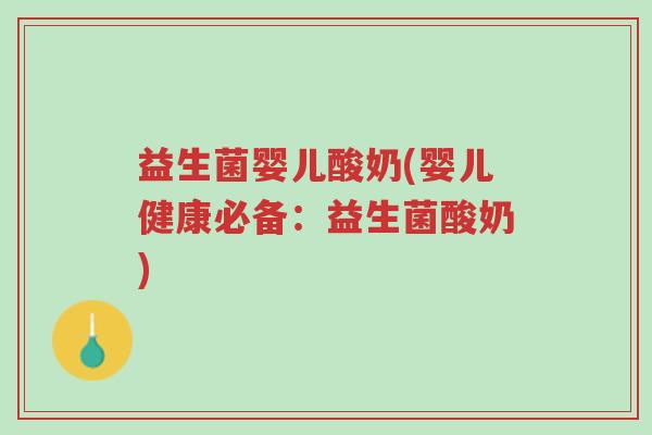 益生菌婴儿酸奶(婴儿健康必备:益生菌酸奶)-第1张图片-超越 益生菌婴儿酸奶(婴儿健康必备:益生菌酸奶)-第1张图片-超越
