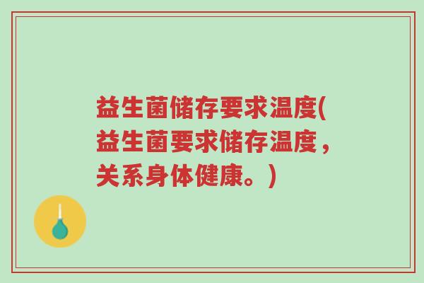 益生菌储存要求温度(益生菌要求储存温度,关系身体健康。)-第1张图片-超越 益生菌储存要求温度(益生菌要求储存温度,关系身体健康。)-第1张图片-超越