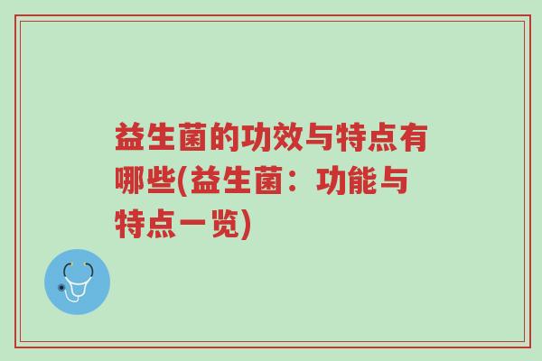 益生菌的功效与特点有哪些(益生菌:功能与特点一览)-第1张图片-超越 益生菌的功效与特点有哪些(益生菌:功能与特点一览)-第1张图片-超越