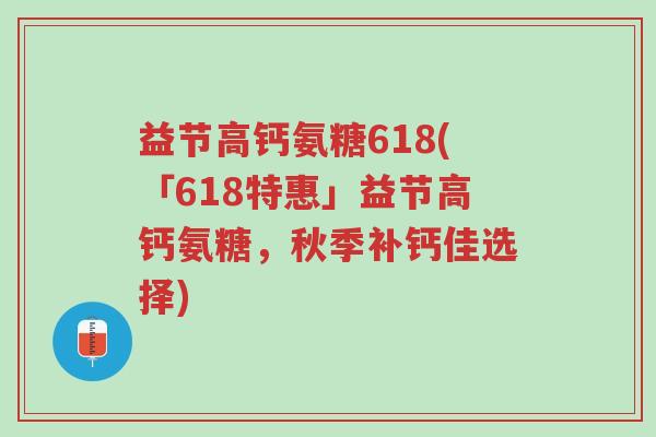 益节高钙氨糖618(「618特惠」益节高钙氨糖，秋季补钙佳选择)-第1张图片-超越