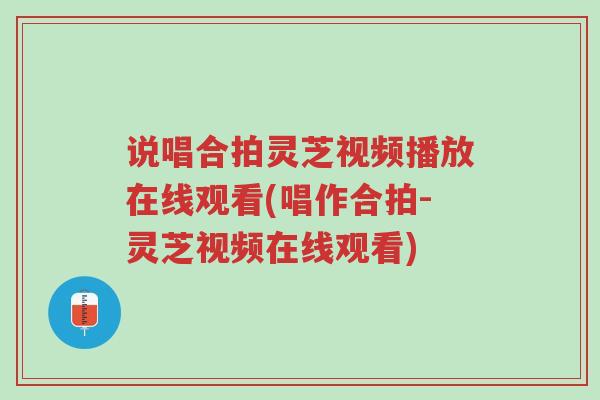 说唱合拍灵芝视频播放在线观看(唱作合拍-灵芝视频在线观看)-第1张图片-超越 说唱合拍灵芝视频播放在线观看(唱作合拍-灵芝视频在线观看)-第1张图片-超越