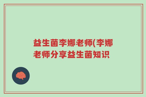 益生菌李娜老师(李娜老师分享益生菌知识-第1张图片-超越
