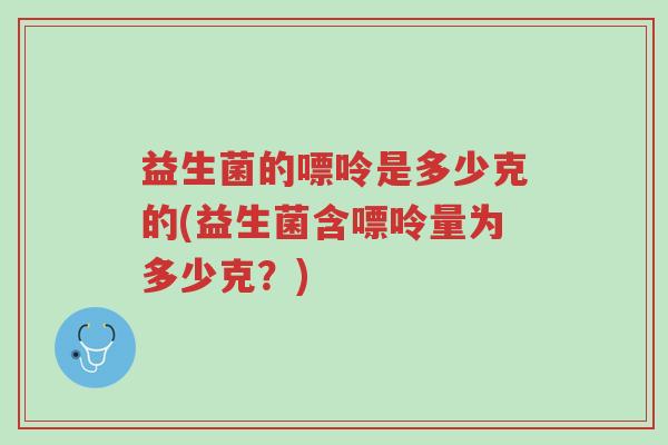 益生菌的嘌呤是多少克的(益生菌含嘌呤量为多少克?)-第1张图片-超越 益生菌的嘌呤是多少克的(益生菌含嘌呤量为多少克?)-第1张图片-超越