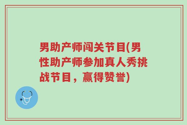 男助产师闯关节目(男性助产师参加真人秀挑战节目，赢得赞誉)-第1张图片-超越