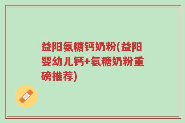 益阳氨糖钙奶粉(益阳婴幼儿钙+氨糖奶粉重磅推荐)-第1张图片-超越 益阳氨糖钙奶粉(益阳婴幼儿钙+氨糖奶粉重磅推荐)-第1张图片-超越