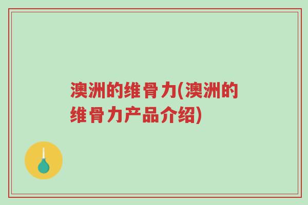 澳洲的维骨力(澳洲的维骨力产品介绍)-第1张图片-超越 澳洲的维骨力(澳洲的维骨力产品介绍)-第1张图片-超越