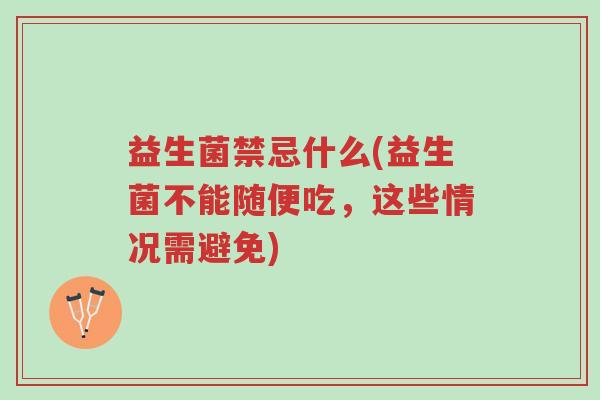 益生菌禁忌什么(益生菌不能随便吃,这些情况需避免)-第1张图片-超越 益生菌禁忌什么(益生菌不能随便吃,这些情况需避免)-第1张图片-超越