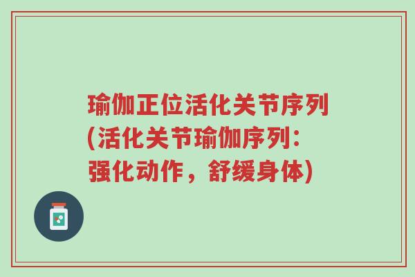 瑜伽正位活化关节序列(活化关节瑜伽序列:强化动作,舒缓身体)-第1张图片-超越 瑜伽正位活化关节序列(活化关节瑜伽序列:强化动作,舒缓身体)-第1张图片-超越