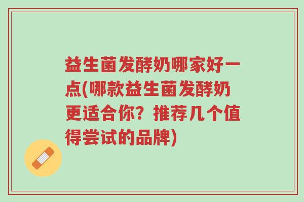 益生菌发酵奶哪家好一点(哪款益生菌发酵奶更适合你?推荐几个值得尝试的品牌)-第1张图片-超越 益生菌发酵奶哪家好一点(哪款益生菌发酵奶更适合你?推荐几个值得尝试的品牌)-第1张图片-超越