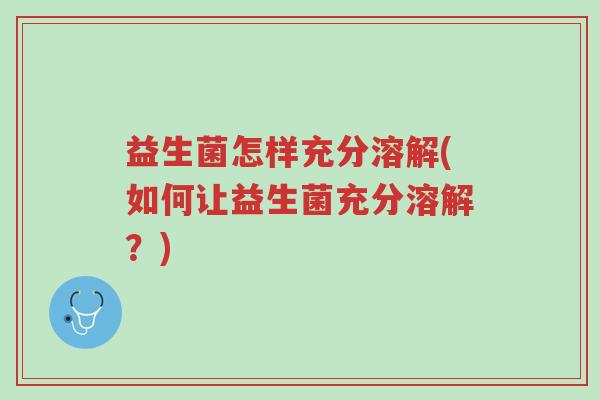 益生菌怎样充分溶解(如何让益生菌充分溶解?)-第1张图片-超越 益生菌怎样充分溶解(如何让益生菌充分溶解?)-第1张图片-超越