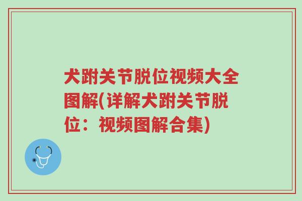 犬跗关节脱位视频大全图解(详解犬跗关节脱位：视频图解合集)-第1张图片-超越