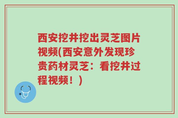 西安挖井挖出灵芝图片视频(西安意外发现珍贵药材灵芝:看挖井过程视频!)-第1张图片-超越 西安挖井挖出灵芝图片视频(西安意外发现珍贵药材灵芝:看挖井过程视频!)-第1张图片-超越