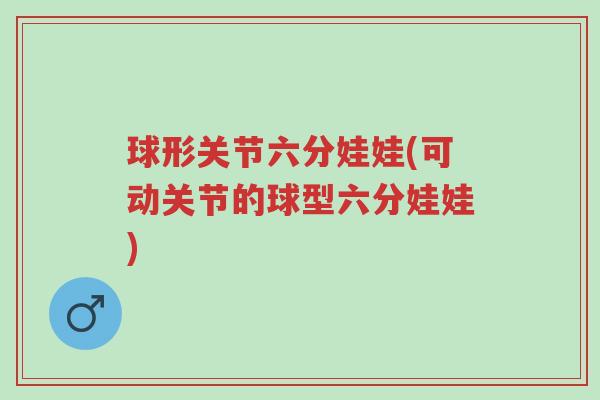 球形关节六分娃娃(可动关节的球型六分娃娃)-第1张图片-超越 球形关节六分娃娃(可动关节的球型六分娃娃)-第1张图片-超越