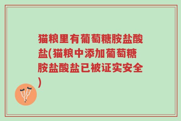 猫粮里有葡萄糖胺盐酸盐(猫粮中添加葡萄糖胺盐酸盐已被证实安全)-第1张图片-超越 猫粮里有葡萄糖胺盐酸盐(猫粮中添加葡萄糖胺盐酸盐已被证实安全)-第1张图片-超越
