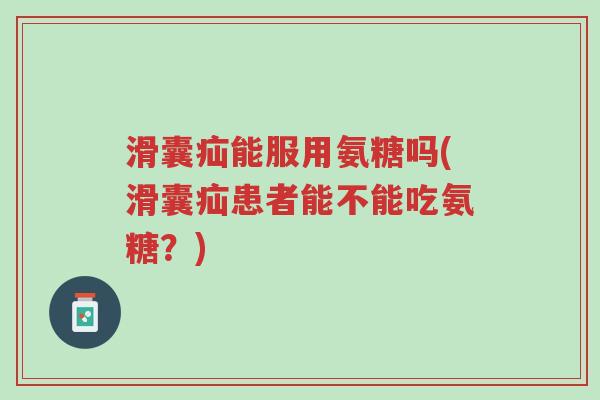 滑囊疝能服用氨糖吗(滑囊疝患者能不能吃氨糖?)-第1张图片-超越 滑囊疝能服用氨糖吗(滑囊疝患者能不能吃氨糖?)-第1张图片-超越