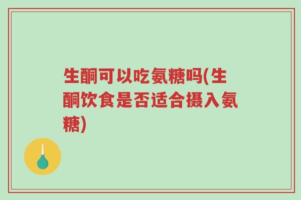 生酮可以吃氨糖吗(生酮饮食是否适合摄入氨糖)-第1张图片-超越 生酮可以吃氨糖吗(生酮饮食是否适合摄入氨糖)-第1张图片-超越