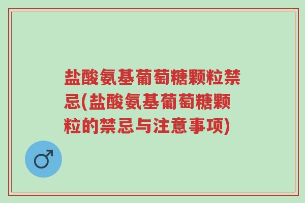 盐酸氨基葡萄糖颗粒禁忌(盐酸氨基葡萄糖颗粒的禁忌与注意事项)-第1张图片-超越 盐酸氨基葡萄糖颗粒禁忌(盐酸氨基葡萄糖颗粒的禁忌与注意事项)-第1张图片-超越