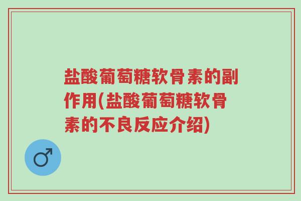 盐酸葡萄糖软骨素的副作用(盐酸葡萄糖软骨素的不良反应介绍)-第1张图片-超越