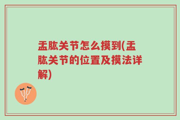 盂肱关节怎么摸到(盂肱关节的位置及摸法详解)-第1张图片-超越 盂肱关节怎么摸到(盂肱关节的位置及摸法详解)-第1张图片-超越