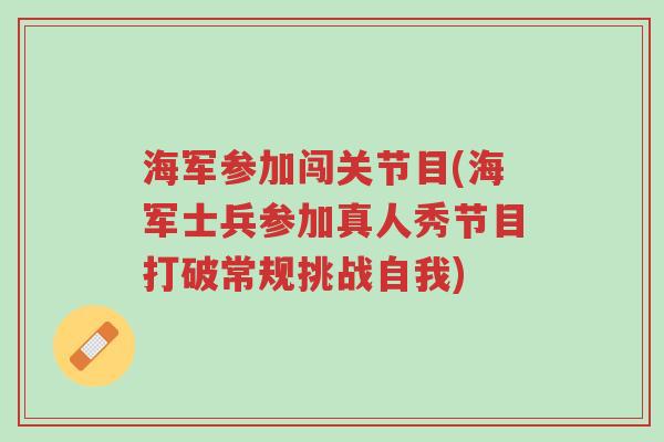 海军参加闯关节目(海军士兵参加真人秀节目打破常规挑战自我)-第1张图片-超越 海军参加闯关节目(海军士兵参加真人秀节目打破常规挑战自我)-第1张图片-超越