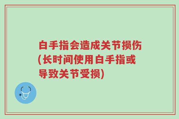 白手指会造成关节损伤(长时间使用白手指或导致关节受损)-第1张图片-超越 白手指会造成关节损伤(长时间使用白手指或导致关节受损)-第1张图片-超越