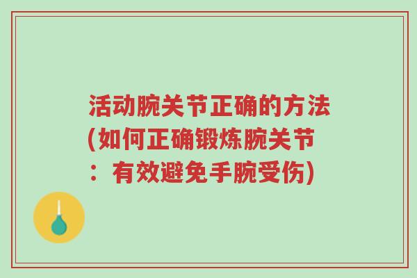 活动腕关节正确的方法(如何正确锻炼腕关节:有效避免手腕受伤)-第1张图片-超越 活动腕关节正确的方法(如何正确锻炼腕关节:有效避免手腕受伤)-第1张图片-超越