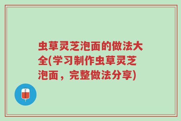虫草灵芝泡面的做法大全(学习制作虫草灵芝泡面,完整做法分享)-第1张图片-超越 虫草灵芝泡面的做法大全(学习制作虫草灵芝泡面,完整做法分享)-第1张图片-超越