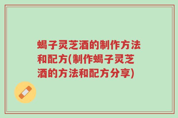 蝎子灵芝酒的制作方法和配方(制作蝎子灵芝酒的方法和配方分享)-第1张图片-超越 蝎子灵芝酒的制作方法和配方(制作蝎子灵芝酒的方法和配方分享)-第1张图片-超越