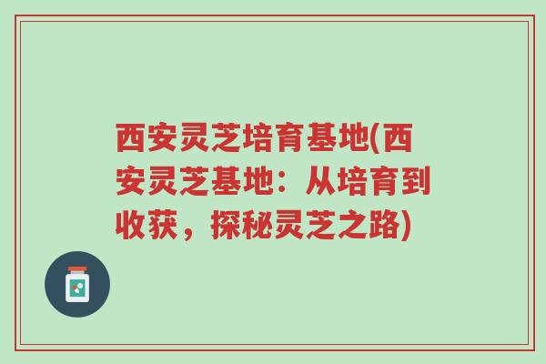 西安灵芝培育基地(西安灵芝基地:从培育到收获,探秘灵芝之路)-第1张图片-超越 西安灵芝培育基地(西安灵芝基地:从培育到收获,探秘灵芝之路)-第1张图片-超越