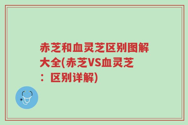 赤芝和血灵芝区别图解大全(赤芝VS血灵芝:区别详解)-第1张图片-超越 赤芝和血灵芝区别图解大全(赤芝VS血灵芝:区别详解)-第1张图片-超越