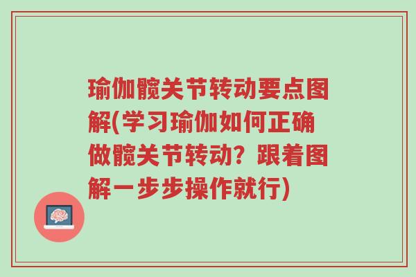 瑜伽髋关节转动要点图解(学习瑜伽如何正确做髋关节转动?跟着图解一步步操作就行)-第1张图片-超越 瑜伽髋关节转动要点图解(学习瑜伽如何正确做髋关节转动?跟着图解一步步操作就行)-第1张图片-超越