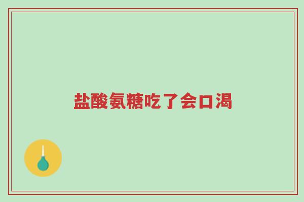盐酸氨糖吃了会口渴-第1张图片-超越 盐酸氨糖吃了会口渴-第1张图片-超越