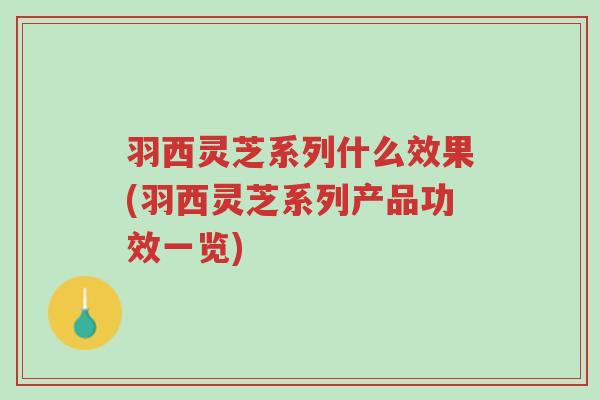 羽西灵芝系列什么效果(羽西灵芝系列产品功效一览)-第1张图片-超越 羽西灵芝系列什么效果(羽西灵芝系列产品功效一览)-第1张图片-超越