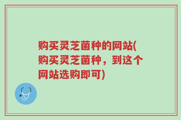 购买灵芝菌种的网站(购买灵芝菌种,到这个网站选购即可)-第1张图片-超越 购买灵芝菌种的网站(购买灵芝菌种,到这个网站选购即可)-第1张图片-超越