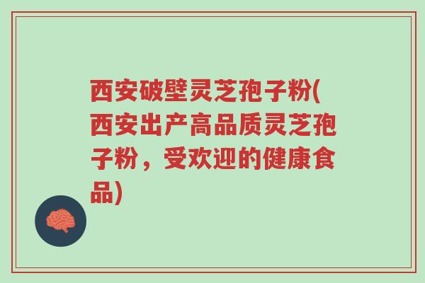 西安破壁灵芝孢子粉(西安出产高品质灵芝孢子粉,受欢迎的健康食品)-第1张图片-超越 西安破壁灵芝孢子粉(西安出产高品质灵芝孢子粉,受欢迎的健康食品)-第1张图片-超越