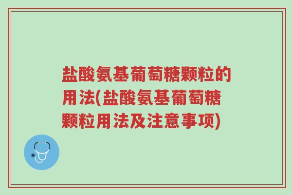 盐酸氨基葡萄糖颗粒的用法(盐酸氨基葡萄糖颗粒用法及注意事项)-第1张图片-超越 盐酸氨基葡萄糖颗粒的用法(盐酸氨基葡萄糖颗粒用法及注意事项)-第1张图片-超越