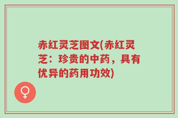 赤红灵芝图文(赤红灵芝:珍贵的中药,具有优异的药用功效)-第1张图片-超越 赤红灵芝图文(赤红灵芝:珍贵的中药,具有优异的药用功效)-第1张图片-超越