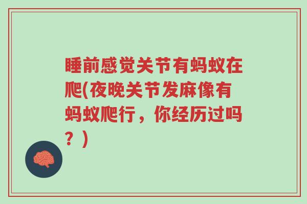 睡前感觉关节有蚂蚁在爬(夜晚关节发麻像有蚂蚁爬行,你经历过吗?)-第1张图片-超越 睡前感觉关节有蚂蚁在爬(夜晚关节发麻像有蚂蚁爬行,你经历过吗?)-第1张图片-超越