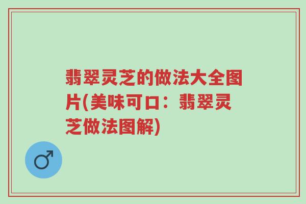 翡翠灵芝的做法大全图片(美味可口:翡翠灵芝做法图解)-第1张图片-超越 翡翠灵芝的做法大全图片(美味可口:翡翠灵芝做法图解)-第1张图片-超越